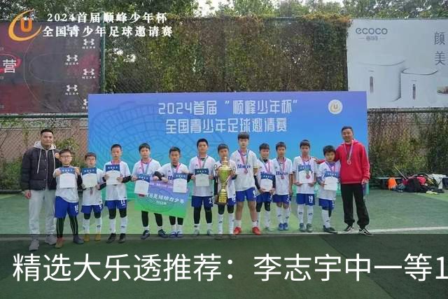 精选大乐透推荐：李志宇中一等1151万累擒3638万！